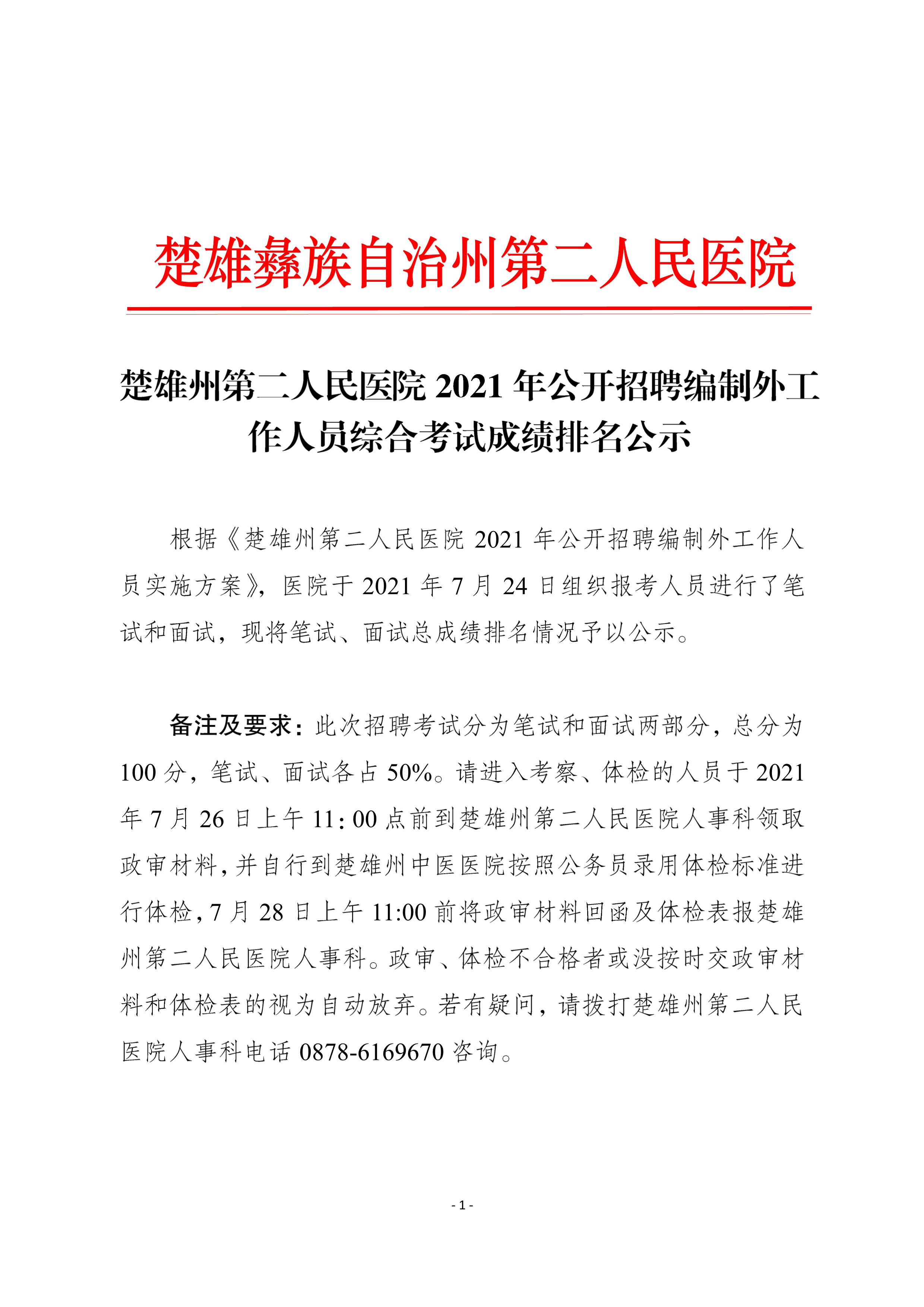 楚雄州第二人民医院2021年公开招聘编制外工作人员综合考试成绩排名公示-1.png